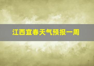 江西宜春天气预报一周