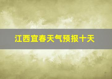 江西宜春天气预报十天