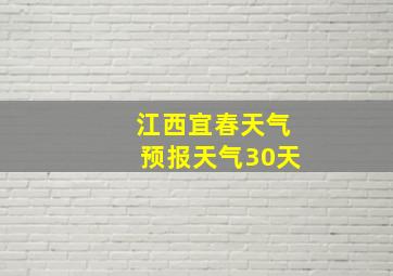 江西宜春天气预报天气30天