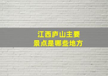 江西庐山主要景点是哪些地方