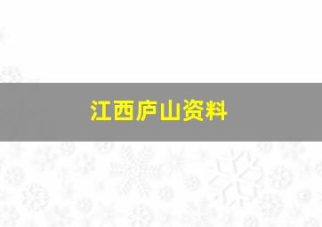 江西庐山资料