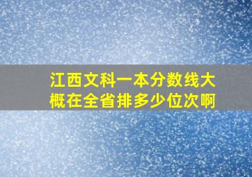 江西文科一本分数线大概在全省排多少位次啊