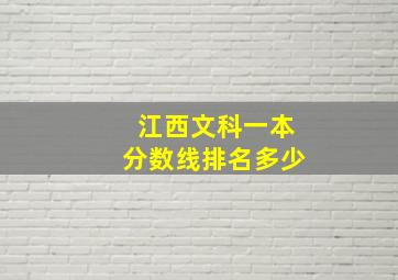 江西文科一本分数线排名多少