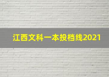 江西文科一本投档线2021