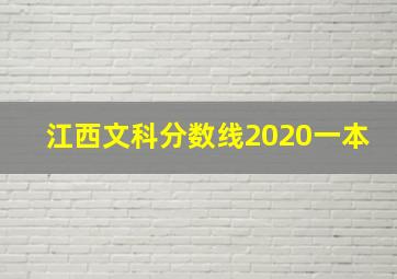 江西文科分数线2020一本