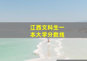 江西文科生一本大学分数线