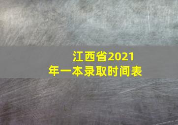 江西省2021年一本录取时间表