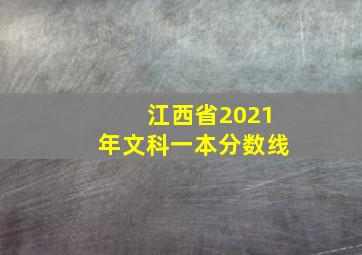 江西省2021年文科一本分数线