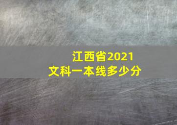 江西省2021文科一本线多少分