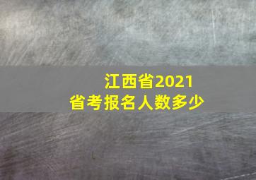 江西省2021省考报名人数多少