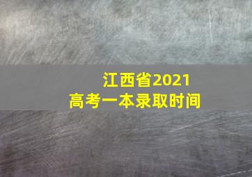 江西省2021高考一本录取时间