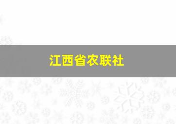 江西省农联社