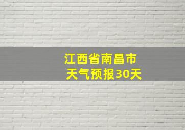 江西省南昌市天气预报30天