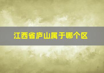 江西省庐山属于哪个区