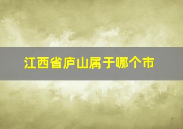 江西省庐山属于哪个市