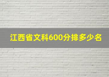 江西省文科600分排多少名