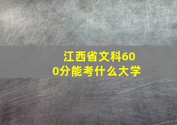 江西省文科600分能考什么大学