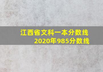 江西省文科一本分数线2020年985分数线