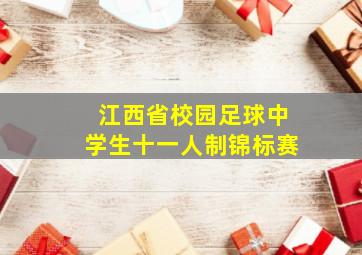 江西省校园足球中学生十一人制锦标赛