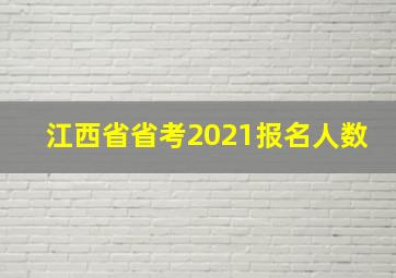 江西省省考2021报名人数