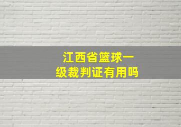 江西省篮球一级裁判证有用吗