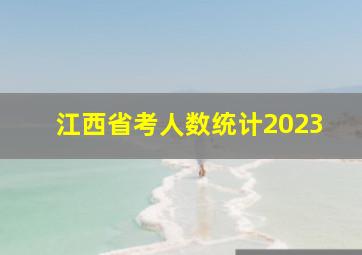 江西省考人数统计2023