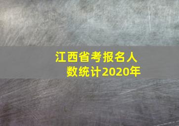 江西省考报名人数统计2020年