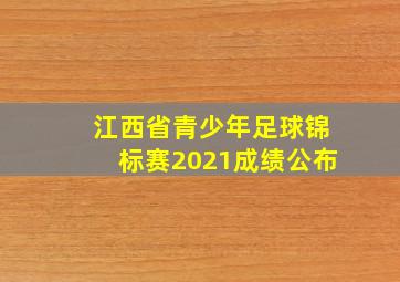 江西省青少年足球锦标赛2021成绩公布