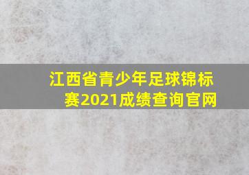 江西省青少年足球锦标赛2021成绩查询官网