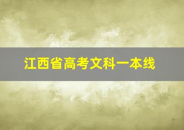 江西省高考文科一本线