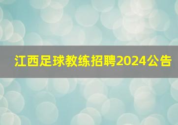 江西足球教练招聘2024公告