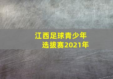 江西足球青少年选拔赛2021年