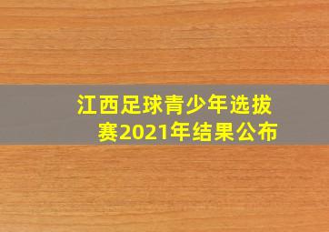 江西足球青少年选拔赛2021年结果公布