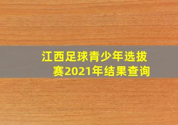 江西足球青少年选拔赛2021年结果查询