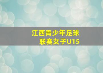 江西青少年足球联赛女子U15