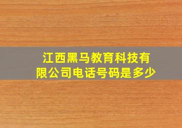 江西黑马教育科技有限公司电话号码是多少