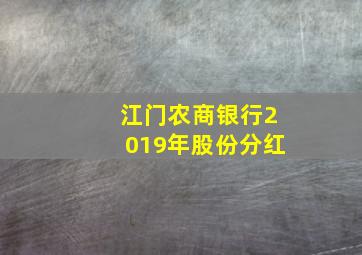 江门农商银行2019年股份分红