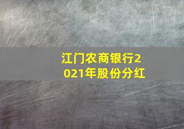 江门农商银行2021年股份分红