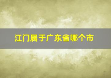 江门属于广东省哪个市