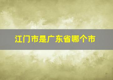 江门市是广东省哪个市