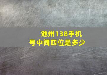 池州138手机号中间四位是多少