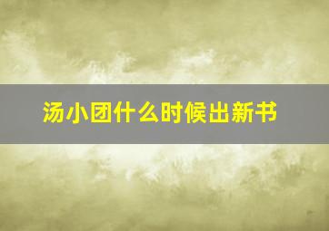 汤小团什么时候出新书