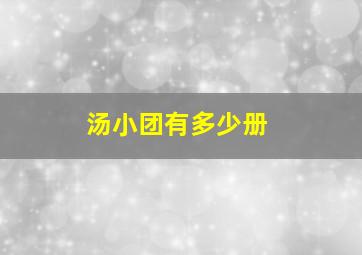 汤小团有多少册