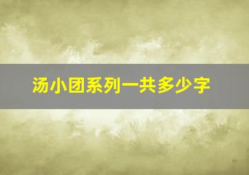 汤小团系列一共多少字