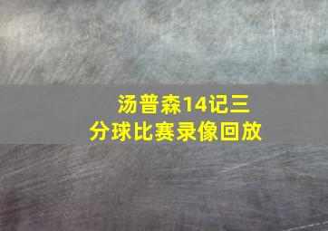 汤普森14记三分球比赛录像回放