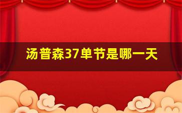 汤普森37单节是哪一天