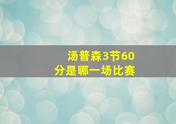 汤普森3节60分是哪一场比赛