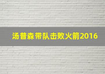 汤普森带队击败火箭2016