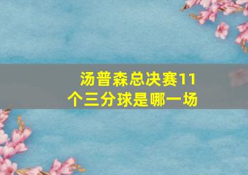 汤普森总决赛11个三分球是哪一场