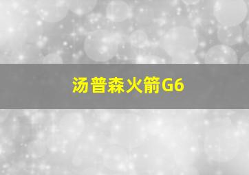 汤普森火箭G6